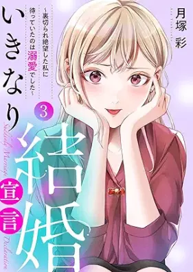 いきなり結婚宣言 第01-03巻 [Ikinari kekkon sengen vol 01-03]