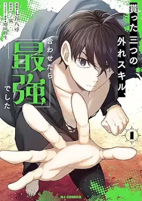 貰った三つの外れスキル、合わせたら最強でした 第01巻 [Moratta mittsu no hazure sukiru awasetara saikyo deshita vol 01]