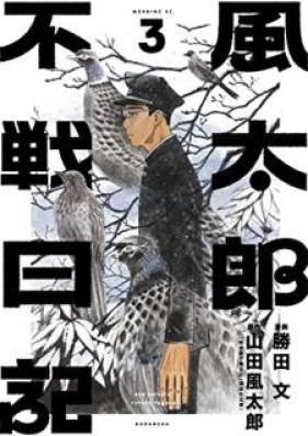 風太郎不戦日記 第01-03巻 [Futaro Fusen Nikki vol 01-03]