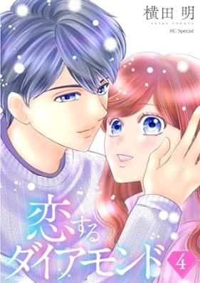 恋するダイアモンド 第01-04巻