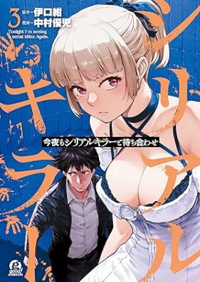 今夜もシリアルキラーと待ち合わせ 第01-03巻 [Konya Mo Serial Killer to Machiawase vol 01-03]