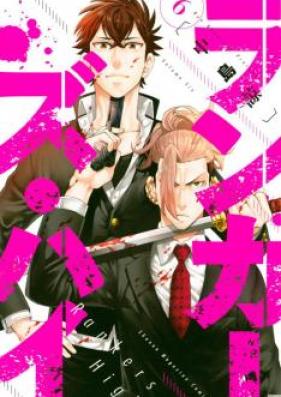ランカーズ・ハイ 第01-06巻