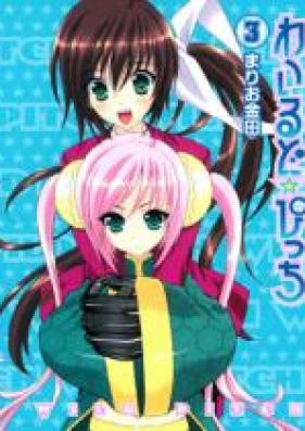 わいるど☆ぴっち 第01-03巻 [Wild Pitch vol 01-03]