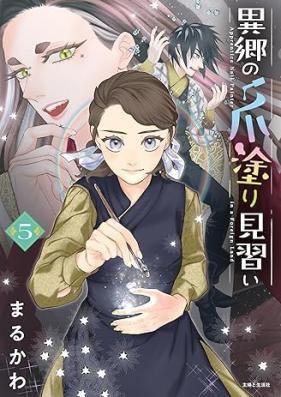 異郷の爪塗り見習い 第01-05巻 [Ikyo No Tsume Nuri Minarai vol 01-05]