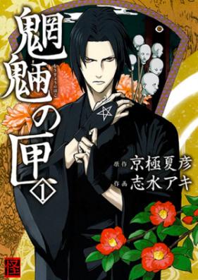 魍魎の匣 第01-05巻 [Mouryou no Hako vol 01-05]