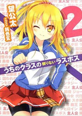 [Novel] うちのクラスの頼りないラスボス 第01-02巻 [Uchi no Class no Tayorinai Last Boss vol 01-02]