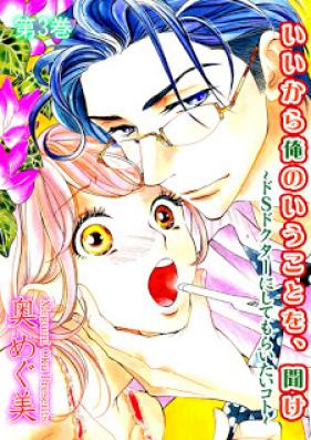 いいから俺のいうことを、聞け～ドSドクターにしてもらいたいコト～ 第01-03巻 [Ii Kara Ore no Iu Koto o, Kike – Do S Doctor ni Shite mo Raitai Koto vol 01-03]