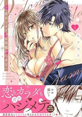2度目のカラダは我慢ができない～溺愛同期黒川くんとひとつ屋根の下 第01巻 [2 Dome No Karada Ha Gaman Ga Dekinai Dekiai Doki Kurokawa Kun to Hitotsu Yane No Shita vol 01]
