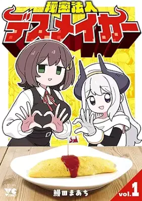 秘密法人デスメイカー 第01巻 [Himitsu Hojin De Su May Car vol 01]