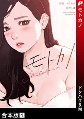 モトカノ【合本版】第01巻 [Motokano vol 01]