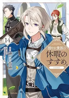 穏やか貴族の休暇のすすめ。＠COMIC 第01-14巻 [Odayaka Kizoku no Kyuka no Susume＠COMIC vol 01-14]