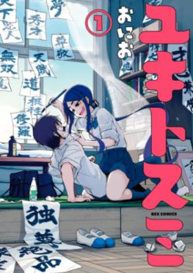 ユキトスミ 第01巻