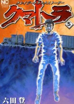 クマトラ 第01-05巻 [Kumatora vol 01-05]