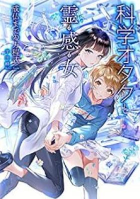 [Novel] 科学オタクと霊感女 －成仏までの方程式－ [Kagaku otaku to reikan’onna jobutsu made no hoteishiki]
