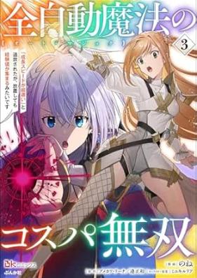 全自動魔法【オート・マジック】のコスパ無双 「成長スピードが超遅い」と追放されたが、放置しても経験値が集まるみたいです コミック版 第01-03巻 [Oto majikku no kosupa muso Seicho supido ga choosoi to tsuiho saretaga hochi shitemo keikenchi ga atsumaru mitai desu vol 01-03]