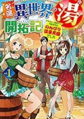 [Novel] 名湯『異世界の湯』開拓記 第01巻 [Meito Isekai no yu Kaitakuki vol 01]