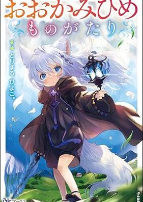 [Novel] おおかみひめものがたり [Okami Hime Mono Ga Tari]