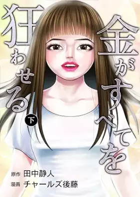 金がすべてを狂わせる 第01-02巻 [Kane ga subete o kuruwaseru vol 01-02]
