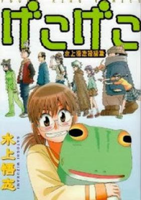 げこげこ 水上悟志短編集 第01-02巻 [Gekogeko – Mizukami Satoshi Tanpenshuu vol 01-02]