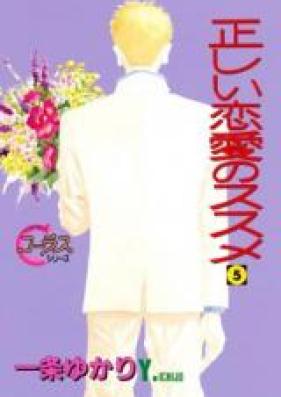 正しい恋愛のススメ 第01-05巻 [Tadashii Renai no Susume vol 01-05]