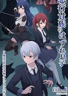 [Novel] 悪行貴族のはずれ息子 第01-07巻 [Akugyo Kizoku no Hazure Musuko vol 01-07]