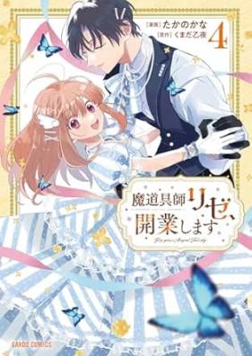 魔道具師リゼ、開業します 第01-04巻 [Mado Gu Shi Ri Ze Kaigyo Shimasu vol 01-04]