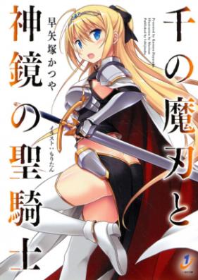 [Novel] 千の魔刃と神鏡の聖騎士 第01巻 [Sen No Ma Ba to Shinkyo No Seikishi vol 01]
