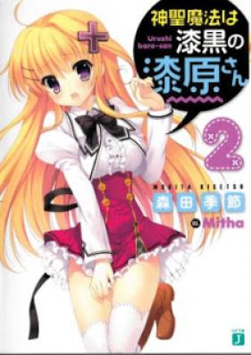 [Novel] 神聖魔法は漆黒の漆原さん 第01-02巻 [Shinsei Mahou ha Shikkoku no Urushibara-san vol 01-02]