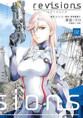ｒｅｖｉｓｉｏｎｓ リヴィジョンズ 第01-02巻