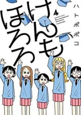 けんもほろろ 第01-04巻 [Ken mo Hororo vol 01-04]