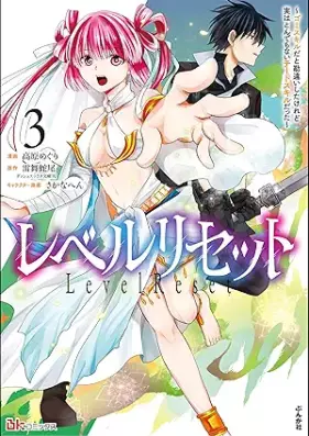 レベルリセット ～ゴミスキルだと勘違いしたけれど実はとんでもないチートスキルだった～ コミック版 第01-03巻 [Reberu risetto Gomi sukiru dato kanchigai shita keredo jitsu wa tondemonai chito sukiru datta vol 01-03]