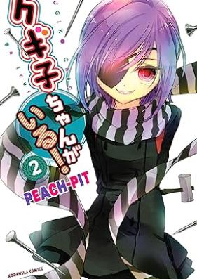 クギ子ちゃんがいる！ 第01-02巻 [Kugikochan ga Iru vol 01-02]