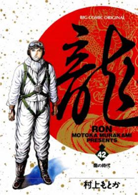 龍 第01-42巻 [Ron vol 01-42]