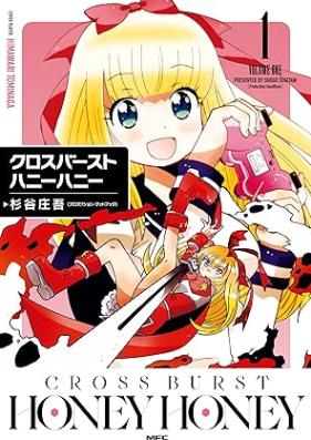クロスバーストハニーハニー 第01巻 [Kuro Suba Sutohanihani vol 01]