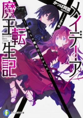 [Novel] メイデーア魔王転生記 第01-02巻 [Media Mao Tenseiki vol 01-02]