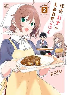 学食「ハナ」のしあわせごはん 第01-02巻 [Gaku Shoku “Hana” No Shiawase Gohan vol 01-02]
