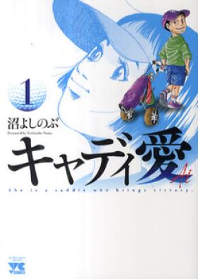 キャディ愛 第01-10巻 [Kyadiai vol 01-10]