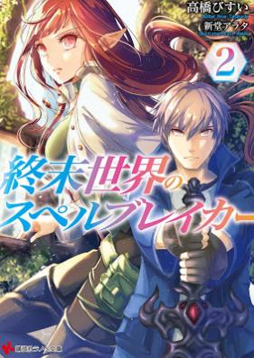 [Novel] 終末世界のスペルブレイカー 第01-02巻 [Shumatsu Sekai no Superubureika vol 01-02]