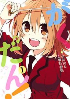 がくだん！ 第01巻 [Gakudan vol 01]