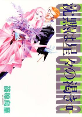 沈黙は星々の渇き 第01-03巻 [Chinmoku ha Hoshiboshi no Kawaki vol 01-03]