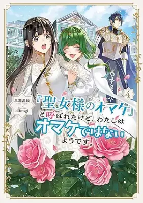 [Novel]「聖女様のオマケ」と呼ばれたけど、わたしはオマケではないようです。 第01-04巻 [Seijosama no omake to yobareta kedo watashi wa omake dewa nai yodesu vol 01-04]