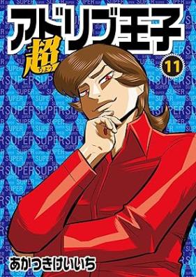 超アドリブ王子 第01-11巻 [Cho Adlib Oji vol 01-11]