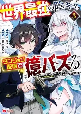 世界最強の陰キャ、ダンジョン配信で億バズる 配信切り忘れのせいで、うっかりレベルカンストしていることがバレてしまった（コミック） 第01-03巻 [Sekai Saikyo No Kage Kya Dan John Haishin De Oku Buzzru Haishin No Seide Ukkari Level Kan Suto Shiteiru Koto Ga Bareteshimatta vol 01-03]