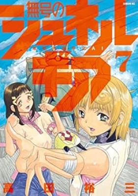 無号のシュネルギア 第01-07巻 [Mugo no Shunerugia vol 01-07]