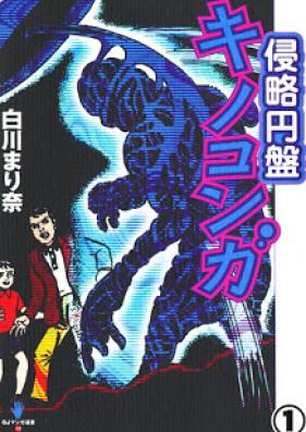 侵略円盤キノコンガ 第01巻 [Shinryaku Enban Kinokonga vol 01]