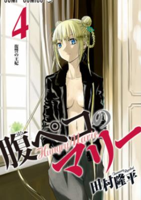 腹ペコのマリー 第01-04巻 [Hungry Marie vol 01-04]