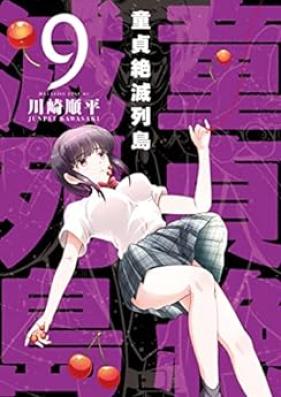 童貞絶滅列島 第01-09巻 [Dotei Zetsumetsu Retto vol 01-09]