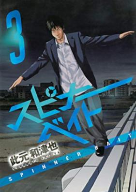 スピナーベイト 第01-03巻 [Spinner Bait vol 01-03]