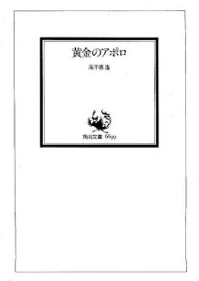 [Novel] 黄金のアポロ [Ougon no Apollo]