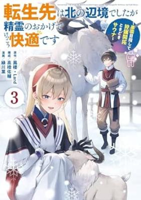 転生先は北の辺境でしたが精霊のおかげでけっこう快適です 第01-03巻 [Tenseisaki wa kita no henkyo deshitaga seirei no okage de kekko kaiteki desu vol 01-03]